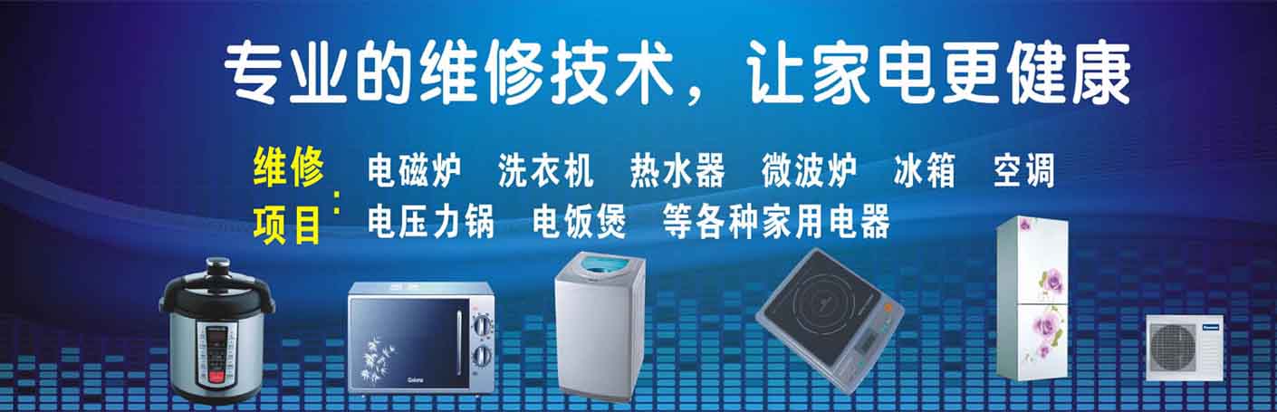 青浦重固家电维修上门服务